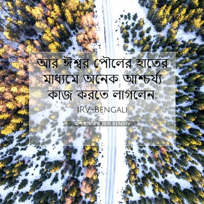 Picture 07 - पশিষ্যচরিত 19:11 BENIRV - আর ঈশ্বর পৌলের - Bible Verse Picture
