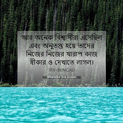 Picture 07 - पশিষ্যচরিত 19:18 BENIRV - আর অনেক - Bible Verse Picture