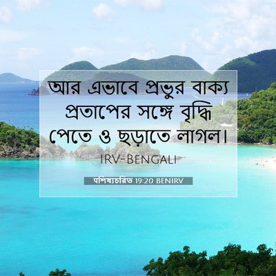Picture 07 - पশিষ্যচরিত 19:20 BENIRV - আর এভাবে প্রভুর - Bible Verse Picture