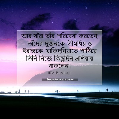 Picture 07 - पশিষ্যচরিত 19:22 BENIRV - আর যাঁরা তাঁর - Bible Verse Picture