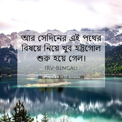 Picture 07 - पশিষ্যচরিত 19:23 BENIRV - আর সেদিনের এই পথের - Bible Verse Picture