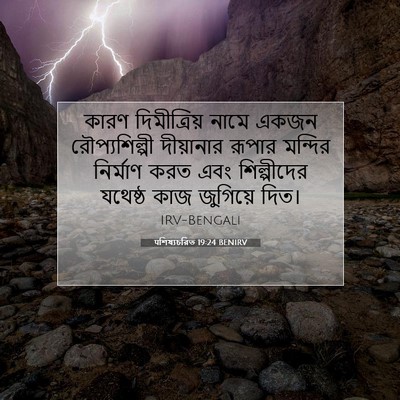Picture 07 - पশিষ্যচরিত 19:24 BENIRV - কারণ দিমীত্রিয় - Bible Verse Picture