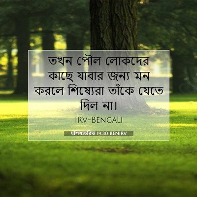 Picture 07 - पশিষ্যচরিত 19:30 BENIRV - তখন পৌল লোকদের - Bible Verse Picture
