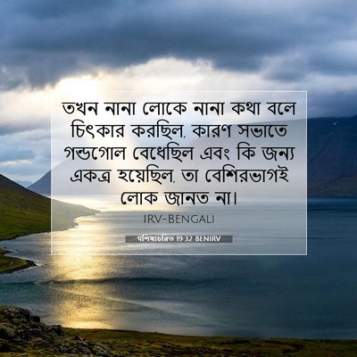 Picture 07 - पশিষ্যচরিত 19:32 BENIRV - তখন নানা লোকে নানা - Bible Verse Picture