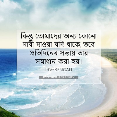 Picture 07 - पশিষ্যচরিত 19:39 BENIRV - কিন্তু তোমাদের - Bible Verse Picture