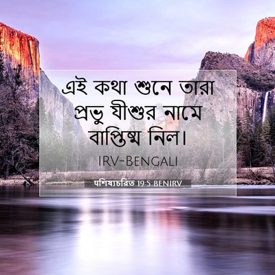 Picture 07 - पশিষ্যচরিত 19:5 BENIRV - এই কথা শুনে তারা - Bible Verse Picture