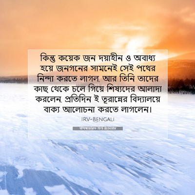 Picture 07 - पশিষ্যচরিত 19:9 BENIRV - কিন্তু কয়েক জন - Bible Verse Picture