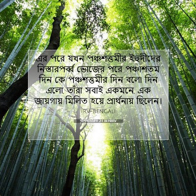 Picture 07 - पশিষ্যচরিত 2:1 BENIRV - এর পরে যখন - Bible Verse Picture