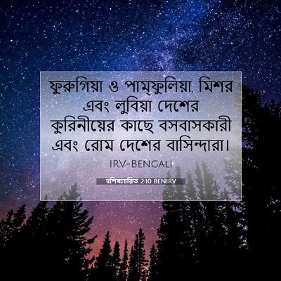 Picture 07 - पশিষ্যচরিত 2:10 BENIRV - ফুরুগিয়া ও - Bible Verse Picture