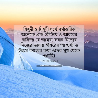 Picture 07 - पশিষ্যচরিত 2:11 BENIRV - যিহূদী ও যিহূদী - Bible Verse Picture
