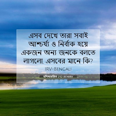 Picture 07 - पশিষ্যচরিত 2:12 BENIRV - এসব দেখে তারা সবাই - Bible Verse Picture