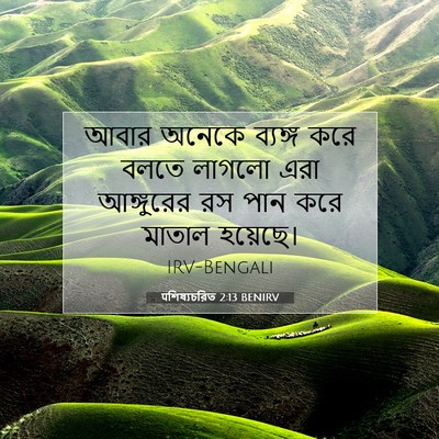 Picture 07 - पশিষ্যচরিত 2:13 BENIRV - আবার অনেকে ব্যঙ্গ - Bible Verse Picture