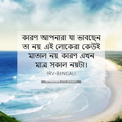 Picture 07 - पশিষ্যচরিত 2:15 BENIRV - কারণ আপনারা যা - Bible Verse Picture