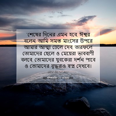 Picture 07 - पশিষ্যচরিত 2:17 BENIRV - “শেষের দিনের এমন - Bible Verse Picture