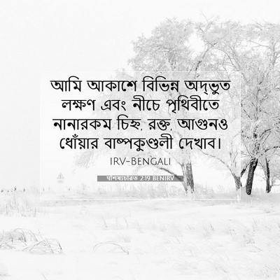 Picture 07 - पশিষ্যচরিত 2:19 BENIRV - আমি আকাশে বিভিন্ন - Bible Verse Picture