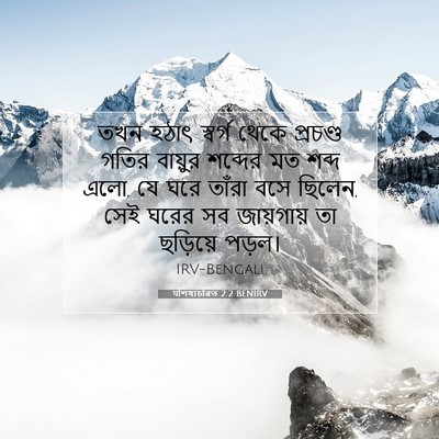 Picture 07 - पশিষ্যচরিত 2:2 BENIRV - তখন হঠাৎ স্বর্গ - Bible Verse Picture