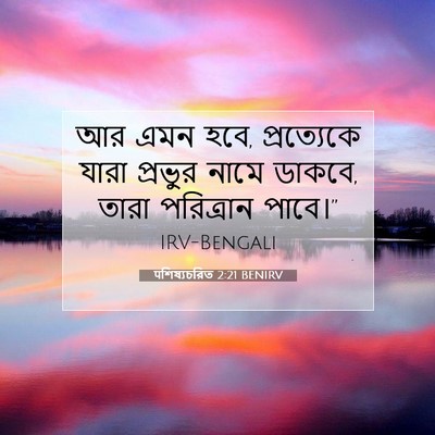 Picture 07 - पশিষ্যচরিত 2:21 BENIRV - আর এমন হবে, - Bible Verse Picture