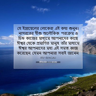 Picture 07 - पশিষ্যচরিত 2:22 BENIRV - হে ইস্রায়েলের - Bible Verse Picture