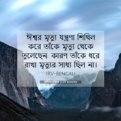 Picture 07 - पশিষ্যচরিত 2:24 BENIRV - ঈশ্বর মৃত্যু - Bible Verse Picture