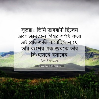 Picture 07 - पশিষ্যচরিত 2:30 BENIRV - সুতরাং, তিনি - Bible Verse Picture