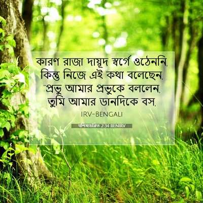 Picture 07 - पশিষ্যচরিত 2:34 BENIRV - কারণ রাজা দায়ূদ - Bible Verse Picture