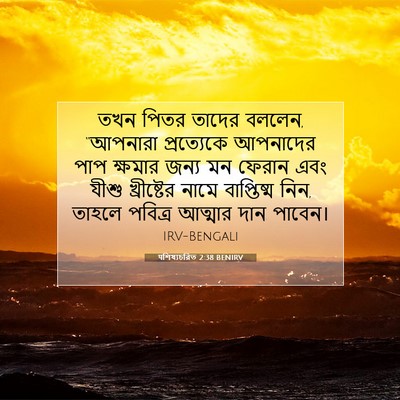 Picture 07 - पশিষ্যচরিত 2:38 BENIRV - তখন পিতর তাদের - Bible Verse Picture