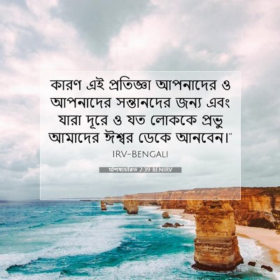Picture 07 - पশিষ্যচরিত 2:39 BENIRV - কারণ এই প্রতিজ্ঞা - Bible Verse Picture