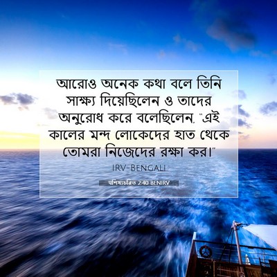 Picture 07 - पশিষ্যচরিত 2:40 BENIRV - আরোও অনেক কথা বলে - Bible Verse Picture