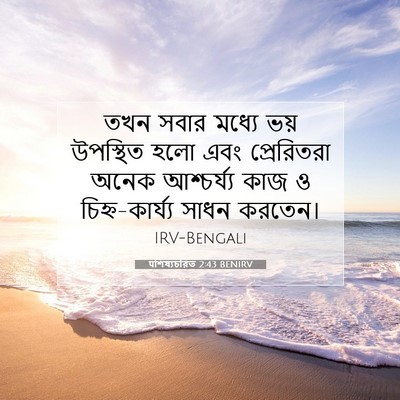 Picture 07 - पশিষ্যচরিত 2:43 BENIRV - তখন সবার মধ্যে ভয় - Bible Verse Picture