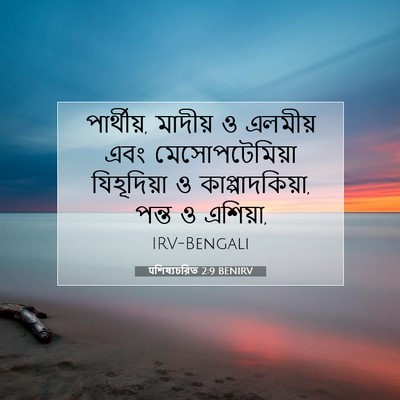Picture 07 - पশিষ্যচরিত 2:9 BENIRV - পার্থীয়, মাদীয় ও - Bible Verse Picture