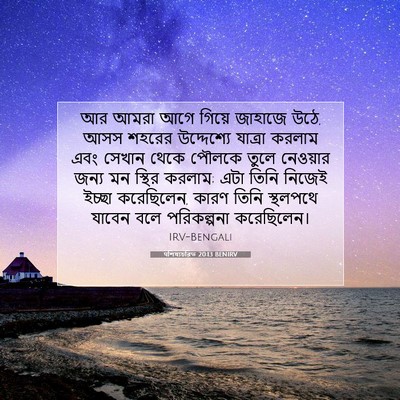 Picture 07 - पশিষ্যচরিত 20:13 BENIRV - আর আমরা আগে গিয়ে - Bible Verse Picture
