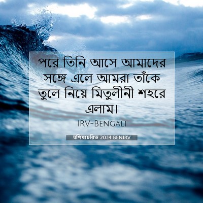 Picture 07 - पশিষ্যচরিত 20:14 BENIRV - পরে তিনি আসে - Bible Verse Picture