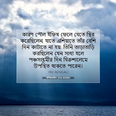Picture 07 - पশিষ্যচরিত 20:16 BENIRV - কারণ পৌল ইফিষ ফেলে - Bible Verse Picture