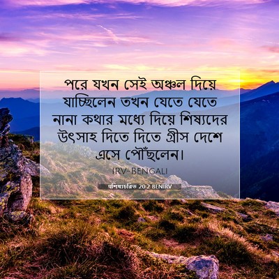 Picture 07 - पশিষ্যচরিত 20:2 BENIRV - পরে যখন সেই অঞ্চল - Bible Verse Picture