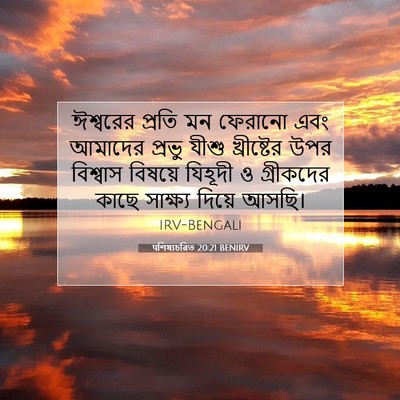 Picture 07 - पশিষ্যচরিত 20:21 BENIRV - ঈশ্বরের প্রতি মন - Bible Verse Picture