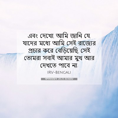 Picture 07 - पশিষ্যচরিত 20:25 BENIRV - এবং দেখো, আমি জানি - Bible Verse Picture