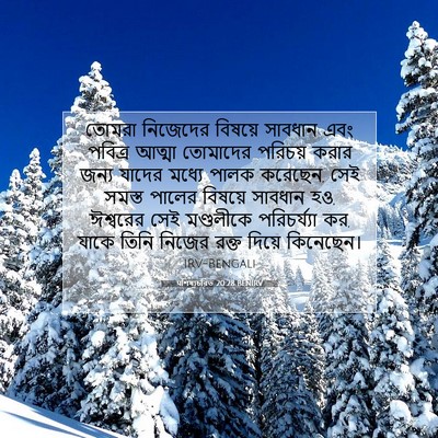 Picture 07 - पশিষ্যচরিত 20:28 BENIRV - তোমরা নিজেদের - Bible Verse Picture