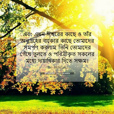 Picture 07 - पশিষ্যচরিত 20:32 BENIRV - এবং এখন ঈশ্বরের - Bible Verse Picture