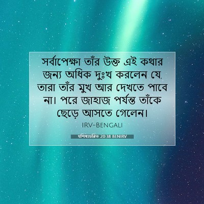 Picture 07 - पশিষ্যচরিত 20:38 BENIRV - সর্বাপেক্ষা তাঁর - Bible Verse Picture
