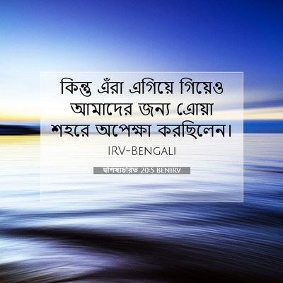 Picture 07 - पশিষ্যচরিত 20:5 BENIRV - কিন্তু এঁরা - Bible Verse Picture