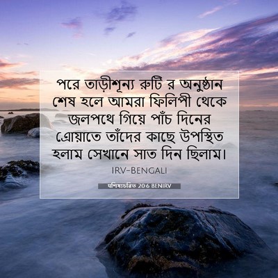 Picture 07 - पশিষ্যচরিত 20:6 BENIRV - পরে তাড়ীশূন্য - Bible Verse Picture