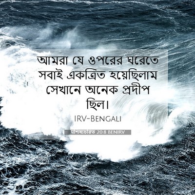 Picture 07 - पশিষ্যচরিত 20:8 BENIRV - আমরা যে ওপরের - Bible Verse Picture