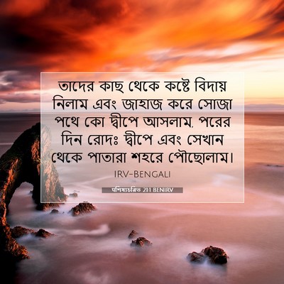 Picture 07 - पশিষ্যচরিত 21:1 BENIRV - তাদের কাছ থেকে - Bible Verse Picture
