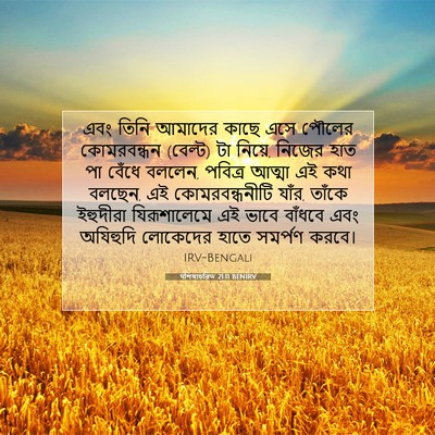 Picture 07 - पশিষ্যচরিত 21:11 BENIRV - এবং তিনি আমাদের - Bible Verse Picture