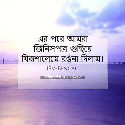 Picture 07 - पশিষ্যচরিত 21:15 BENIRV - এর পরে আমরা - Bible Verse Picture