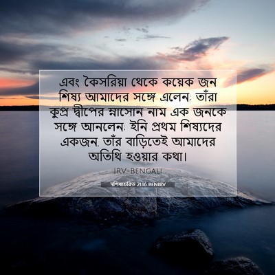 Picture 07 - पশিষ্যচরিত 21:16 BENIRV - এবং কৈসরিয়া থেকে - Bible Verse Picture