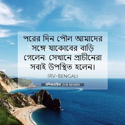 Picture 07 - पশিষ্যচরিত 21:18 BENIRV - পরের দিন পৌল - Bible Verse Picture