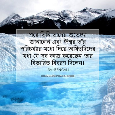Picture 07 - पশিষ্যচরিত 21:19 BENIRV - পরে তিনি তাদের - Bible Verse Picture