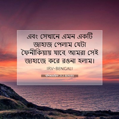 Picture 07 - पশিষ্যচরিত 21:2 BENIRV - এবং সেখানে এমন - Bible Verse Picture