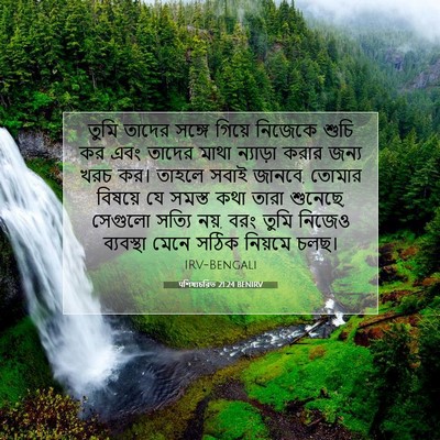 Picture 07 - पশিষ্যচরিত 21:24 BENIRV - তুমি তাদের সঙ্গে - Bible Verse Picture